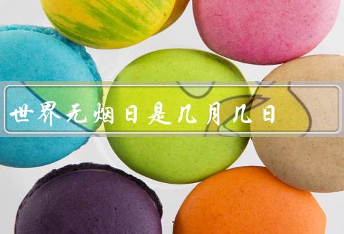 世界无烟日是几月几日