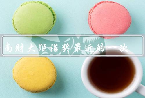 西南财大距诺奖最近的一次