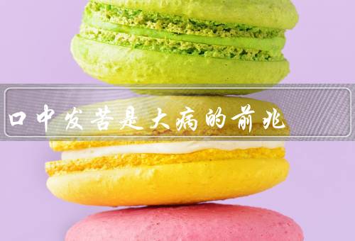 口中发苦是大病的前兆