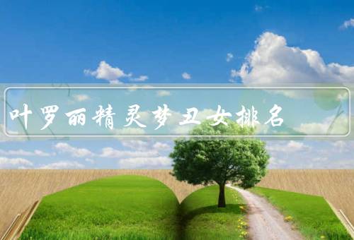 叶罗丽精灵梦丑女排名