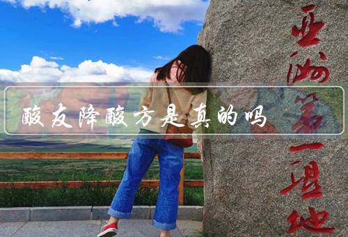 酸友降酸方是真的吗