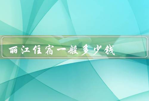 丽江住宿一般多少钱