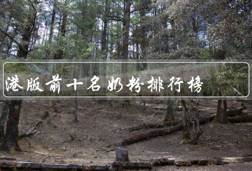 港版前十名奶粉排行榜
