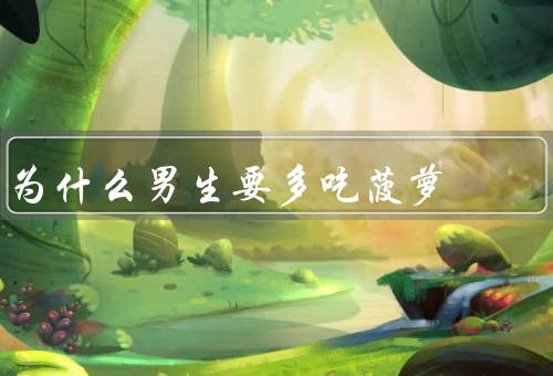 为什么男生要多吃菠萝