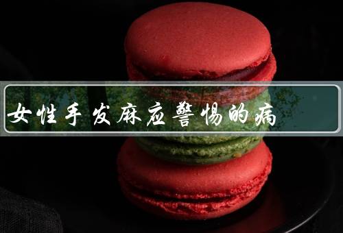 女性手发麻应警惕的病