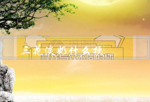 三花淡奶什么梗
