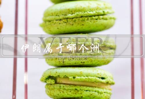 伊朗属于哪个洲，属于（是个多名族／是西亚大国）