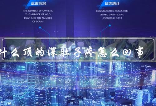 为什么顶的深肚子疼怎么回事