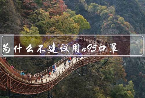 为什么不建议用n95口罩