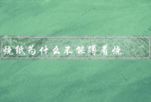 烧纸为什么不能蹲着烧