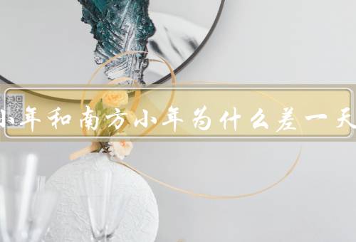 北方小年和南方小年为什么差一天