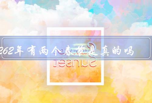 2262年有两个春节是真的吗