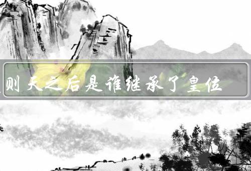 武则天之后是谁继承了皇位，武则天第三子李显（过程波折离奇）