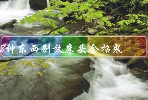8种东西别放床头会招鬼
