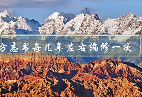 地方志书每几年左右编修一次
