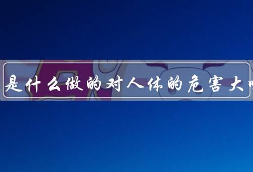 卡拉胶是什么做的对人体的危害大吗