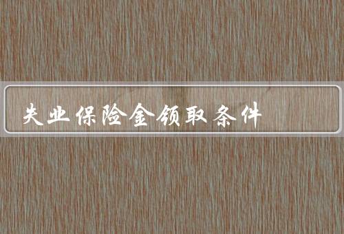 失业保险金领取条件