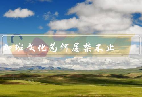 加班文化为何屡禁不止