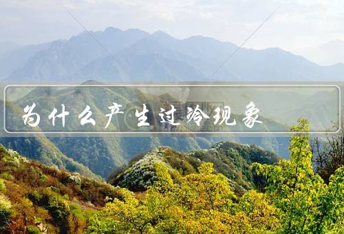 为什么产生过冷现象