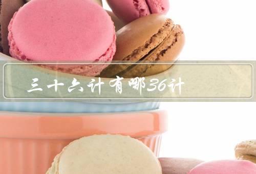 三十六计有哪36计