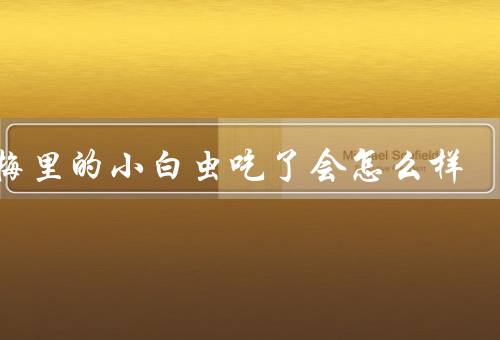 杨梅里的小白虫吃了会怎么样