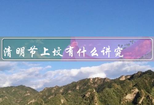 清明节上坟有什么讲究