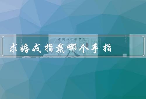 求婚戒指戴哪个手指