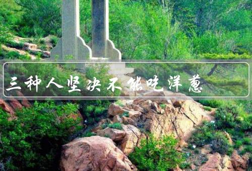 三种人坚决不能吃洋葱