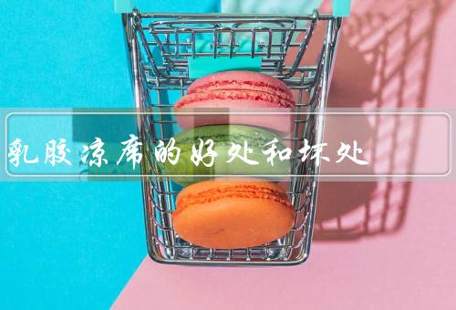 乳胶凉席的好处和坏处