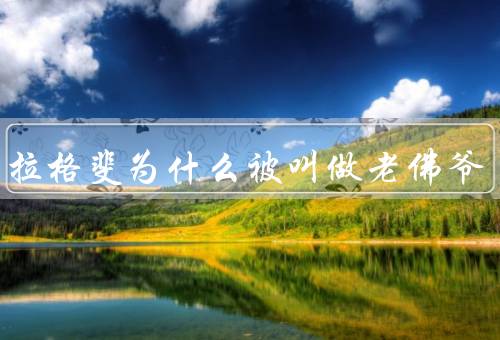 卡尔拉格斐为什么被叫做老佛爷