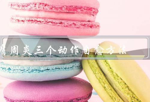 肩周炎三个动作自愈方法