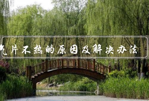 暖气片不热的原因及解决办法