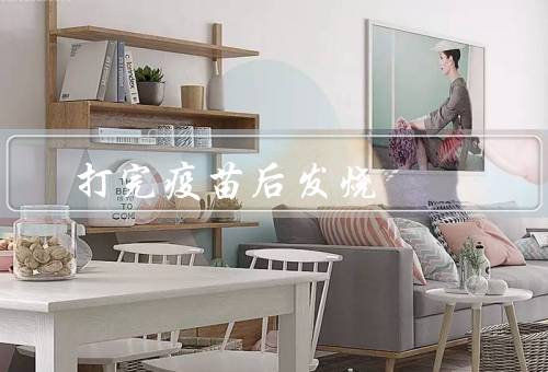 打完疫苗后发烧