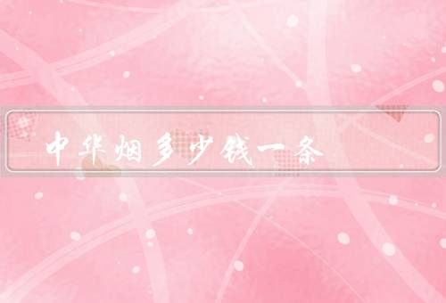 中华烟多少钱一条