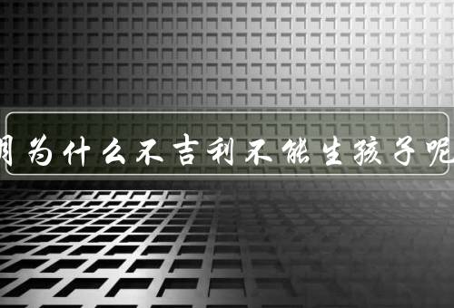 闰二月为什么不吉利不能生孩子呢