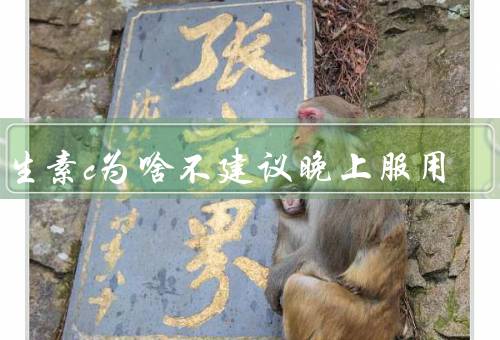 维生素c为啥不建议晚上服用