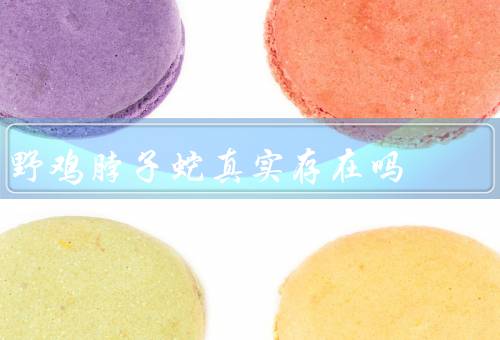 野鸡脖子蛇真实存在吗