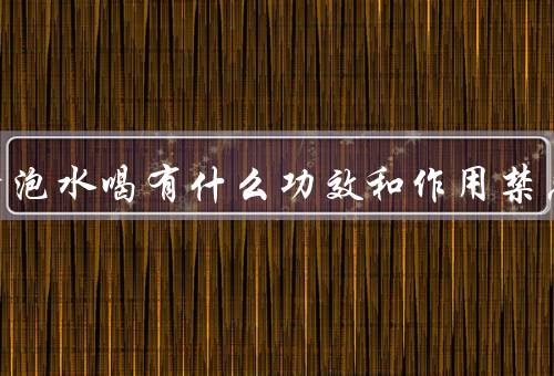 桑葚干泡水喝有什么功效和作用禁忌