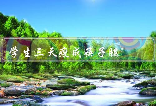 学生三天瘦成筷子腿