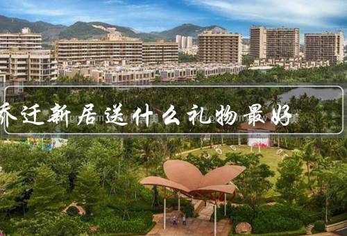 乔迁新居送什么礼物最好