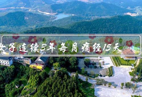 女子连续3年每月痛经15天