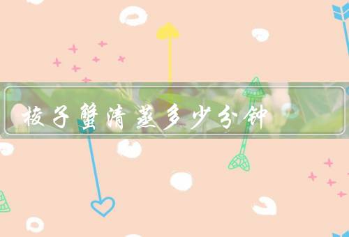 梭子蟹清蒸多少分钟，大小不同时间不同（三两以下冷水蒸10分钟）