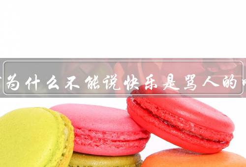 端午节为什么不能说快乐是骂人的吗