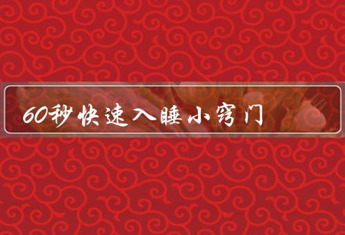 60秒快速入睡小窍门