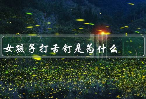 女孩子打舌钉是为什么