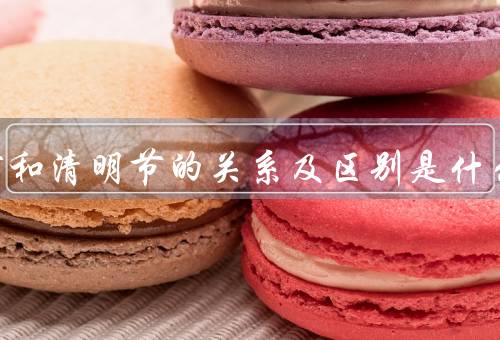 寒食节和清明节的关系及区别是什么