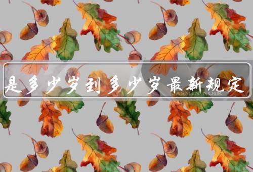 少年是多少岁到多少岁最新规定