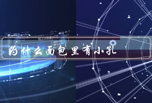 为什么面包里有小孔