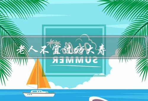 老人不宜过66大寿