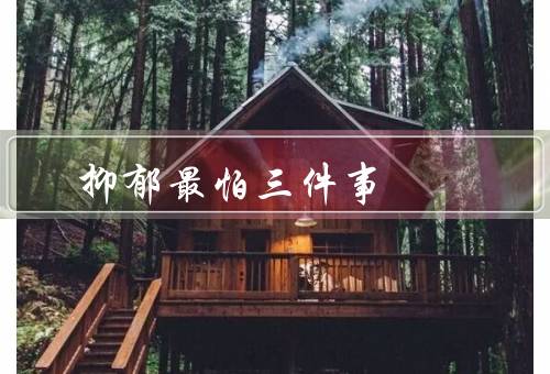 抑郁最怕三件事